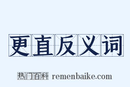 更直反义词是什么意思的图片